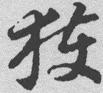 获,智永 ,書法字典
